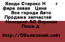 Хенде Старекс Н1 1999г фара левая › Цена ­ 3 500 - Все города Авто » Продажа запчастей   . Ненецкий АО,Верхняя Пеша д.